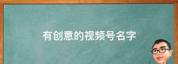 视频号昵称推荐独一无二,好听的影视公司名字图3