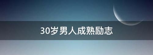 30岁男人成熟昵称,30岁男人微信网名大全图2