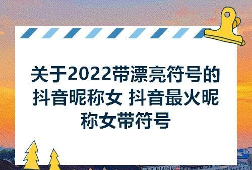 抖音女生昵称大全,30一40岁女人抖音名字四个字图3