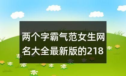 游戏昵称女生霸气冷漠,女生霸气冷漠游戏名字500个图5