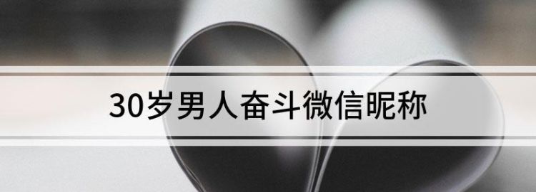 男人微信昵称,好听的微信昵称男图3