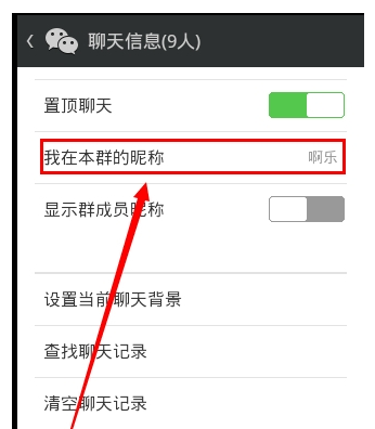 微信群聊昵称,如何更改微信群昵称?图3