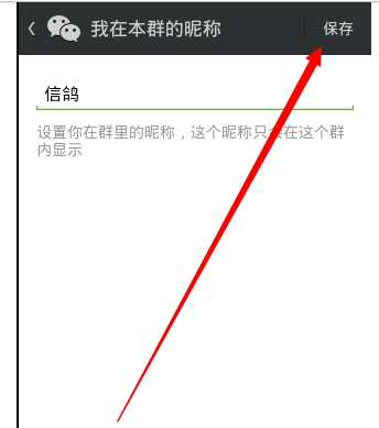 微信群聊昵称,如何更改微信群昵称?图4