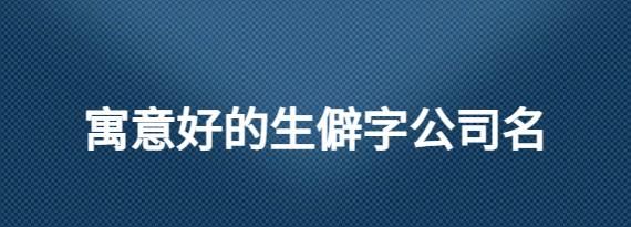 二字昵称生僻字,二字昵称生僻字有哪些女生图2