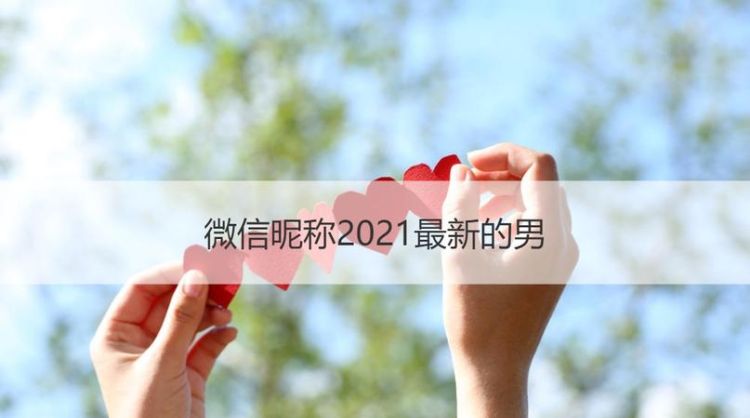 微信昵称202,202微信火爆昵称伤感图1