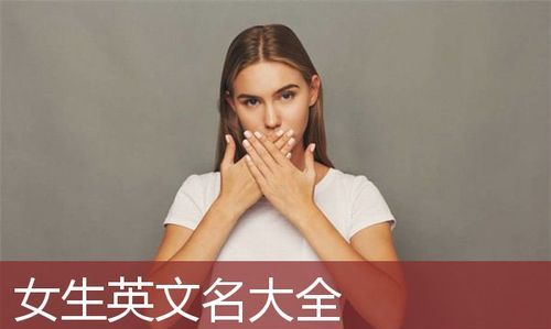 可爱的昵称女生英文名,女生英文名字 好听 可爱 霸气图3