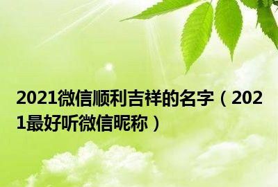 父母的微信昵称,适合50岁老妈的微信昵称两个字图1