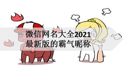 202最新昵称,202最有魅力的网名女图3