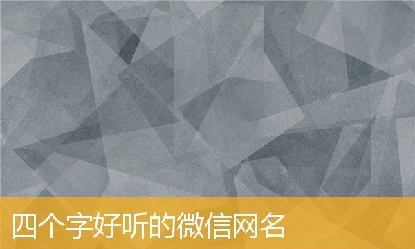 情感微信昵称四个字,四个字的微信名字最好听的最有意义的图4