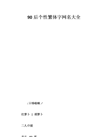 一个字昵称繁体,好听的繁体字网名大全两个字图1