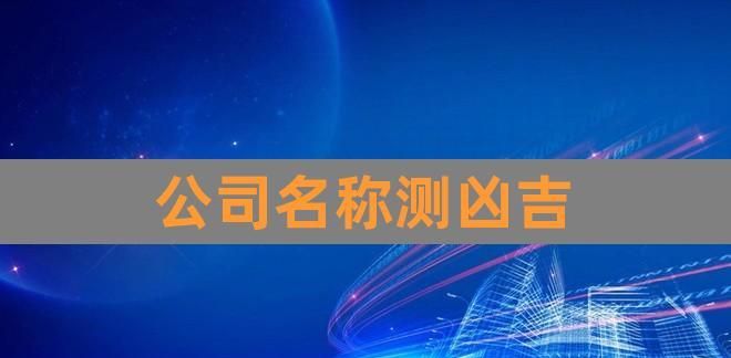 测公司名字吉凶,如何算公司名字的吉凶图4