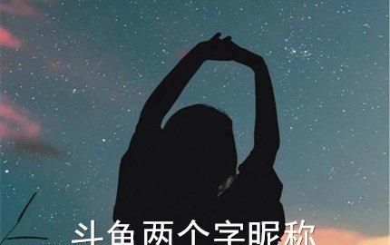 斗鱼昵称男生简短好听,斗鱼搜不到自己的昵称怎么办图4