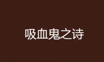 吸血鬼的英文名字,吸血鬼 英文图2