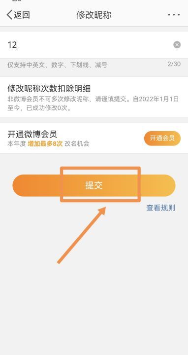 怎么改微博昵称,怎么在微博改昵称图10