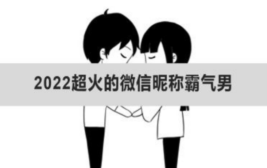 男微信昵称2022最新,2022最新微信网名男图5