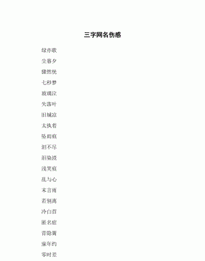 好听的三个字的昵称,三个字好听微信网名女图1