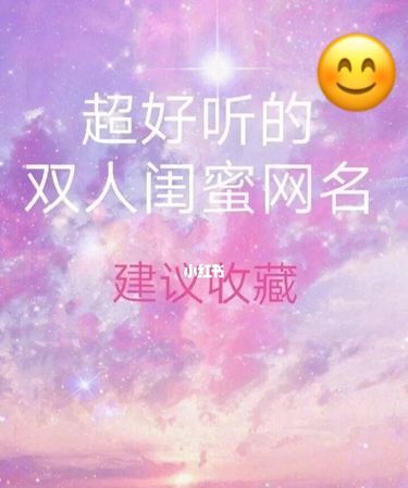 闺蜜昵称两人,三人闺蜜网名简短霸气三个字图1