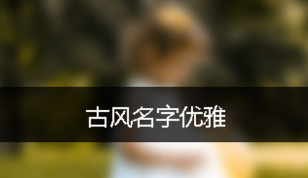 qq昵称古风,好听的qq古风网名女生图4