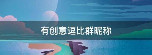 有创意逗比群昵称,可爱又逗比搞笑的群名字大全四个字图2