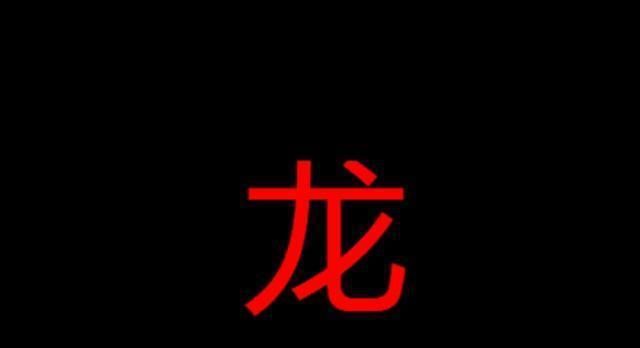 龙的昵称大全三个字,带来运气最好的网名三个字图2