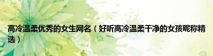 梦幻的昵称高冷,高冷又有魅力的网名有哪些女生图4