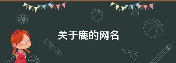 和鹿有关的昵称,仙女ins森系网名图3