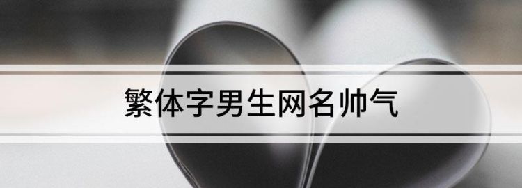 昵称六个字男,五字微信昵称男生成熟稳重图3