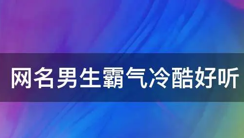 最帅的昵称是什么,最帅网名 霸气 冷酷男生图1