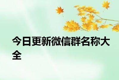 小微信群名称,微信名字怎么修改图4