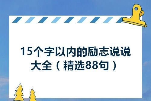 励志的昵称5个字的,励志名字微信名字图1