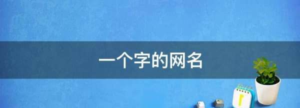 qq昵称一个字,qq网名一个字的高冷的图2