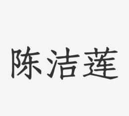 莲字个性昵称,好听的网名比较有诗意简短图1