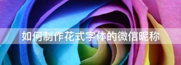 小字体昵称生成,微信昵称加小汉字图3