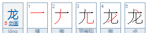 名字龙前面什么字好,带龙的名字有哪些好听图3