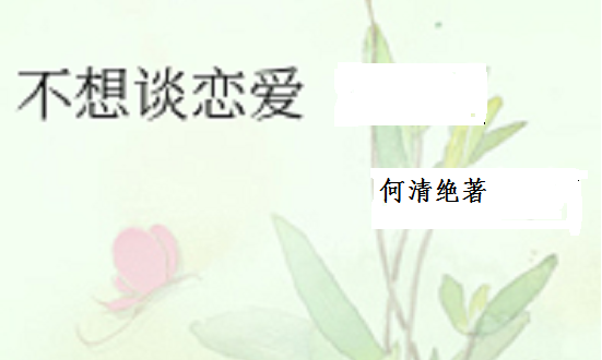 表示不想谈恋爱的昵称,好听的网名女生图4