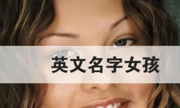 适合中国女孩的英文名,女孩子的英文名字有哪些好听的然后为什么喜欢图2