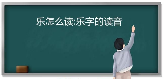 乐名字读音,乐的读音是什么图4