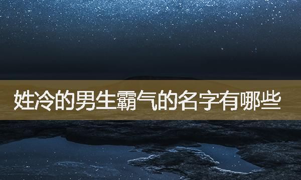 霸气名字男生,高冷霸气的男生名字网名图4