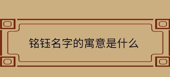 钰名字的男孩子寓意,锦钰名字的寓意是什么图4