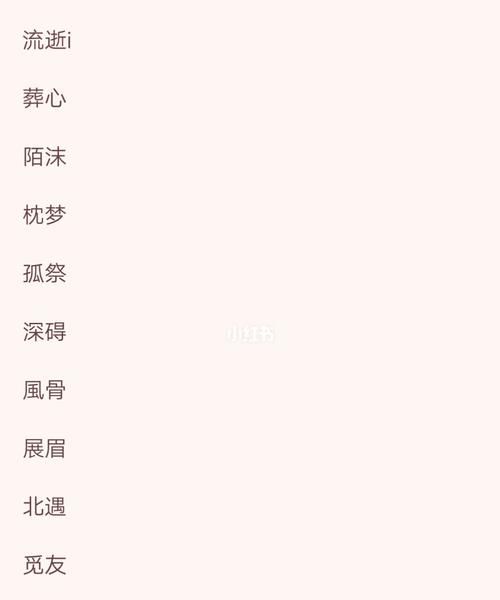 带梦字的网名,好听带梦的四字网名女生图4