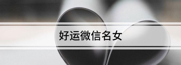 女人顺风顺水又招财网名,女人幸运又聚财的网名图3