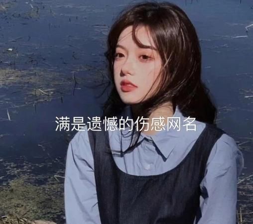 伤感两字网名,qq网名伤感扎心两个字图3