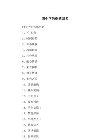 伤感四字网名,伤感让人看了心酸想哭的网名四个字男生图4