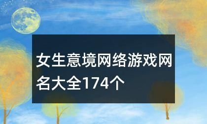 游戏网名女英文,英文游戏名字图4