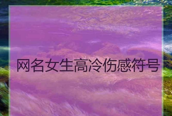 黑暗系网名女高冷霸气两字,女网名高冷霸气二字英文图2