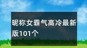 黑暗系网名女高冷霸气两字,女网名高冷霸气二字英文图3