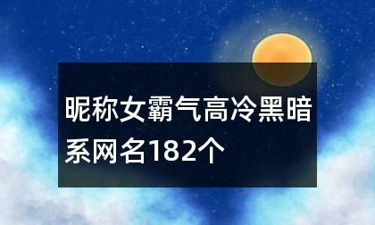 黑暗系网名女高冷霸气两字,女网名高冷霸气二字英文图4