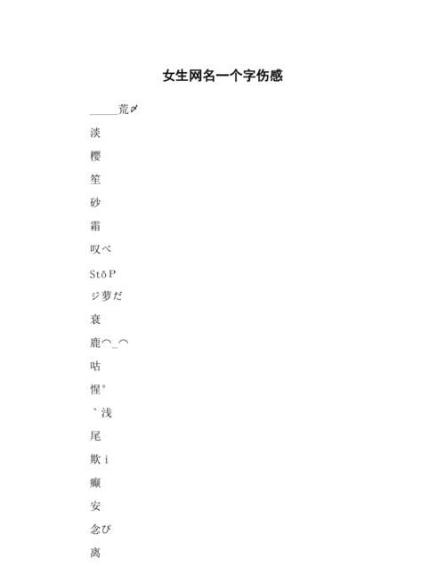 简单伤感网名,简单伤感的微信名字两个字图1