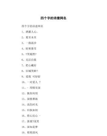 四个字诗意网名,诗意的网名 古风四个字图2