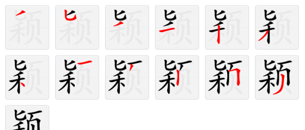 颖名字的含义,颖字取名的寓意是什么图4